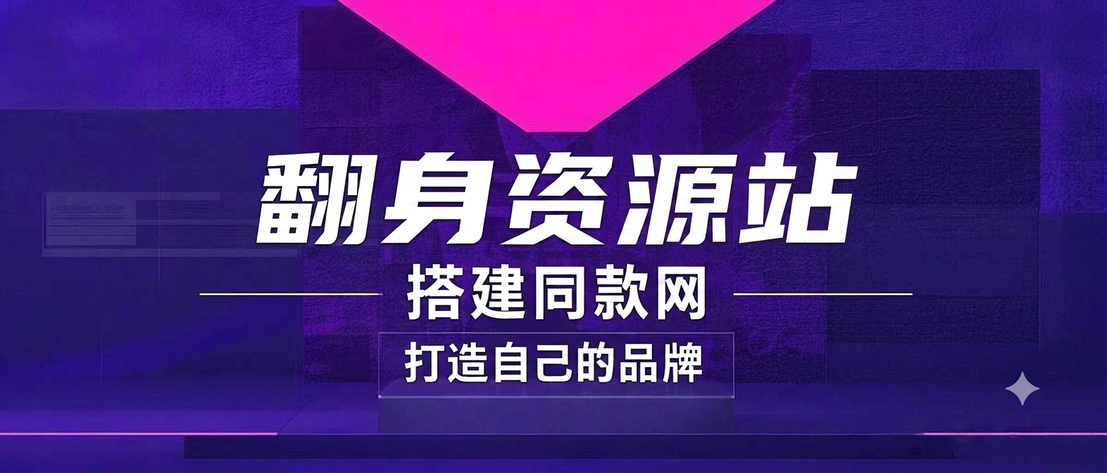 你还在到处找项目？还在当韭菜？我靠卖项目一个月收入5万+，曾经我也是个失败者。-翻身资源站