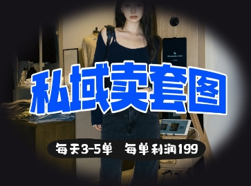 私域卖套图每天3-5单，每单利润99-翻身资源站