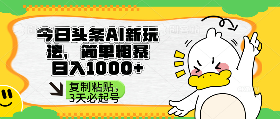 （14167期）头条AI新玩法，简单粗暴，仅需粘贴复制，三天必起号-翻身资源站