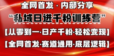 私域日进千粉训练营，全网首发，从0开始带你做好私域，适用于任何赛道，让日产千粉不再是梦-翻身资源站