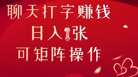 聊天打字挣钱，日入1张，可矩阵操作-翻身资源站