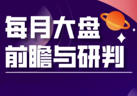 A股板块轮动实战策略与每月大盘前瞻与研判(更新3月)-翻身资源站