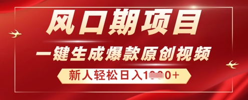 2025年最新风口项目，AI一键生成原创视频，新手小白稳定日入多张-翻身资源站