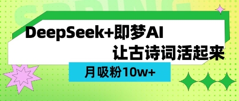 用DeepSeek做AI 古诗词视频，涨粉 10W+(保姆级教程)-翻身资源站