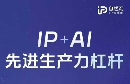 25年自然流AI智能体线下课程，IP+AI先进生产力杠杆(官方笔记+全套课件+完整录音)-翻身资源站