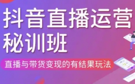 直播运营个体培训(更新3月21-22日现场课),直播与带货变现的有结果玩法-翻身资源站