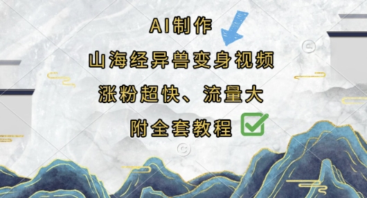 AI制作山海经异兽变身视频，涨粉超快，流量大，附全套教程-翻身资源站