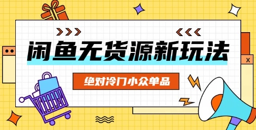 闲鱼无货源冷门单品项目，绝对冷门小众单品-翻身资源站