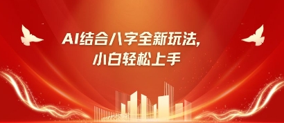八字小白靠AI躺挣，市场需求暴涨500%-翻身资源站