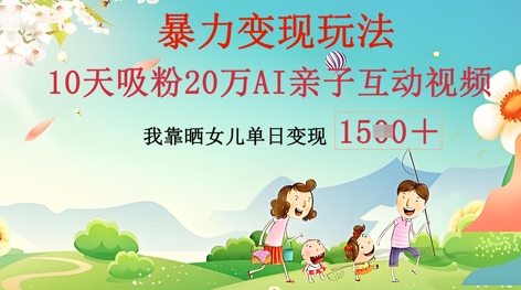 AI亲子互动视频制作：零基础轻松变现，无需复杂技术，小白也能轻松上手-翻身资源站