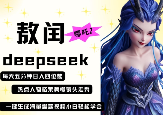 deepseek+哪吒2敖润姑姑走秀+爆款视频，起号快，爆款多，每天五分钟，日入四位数-翻身资源站