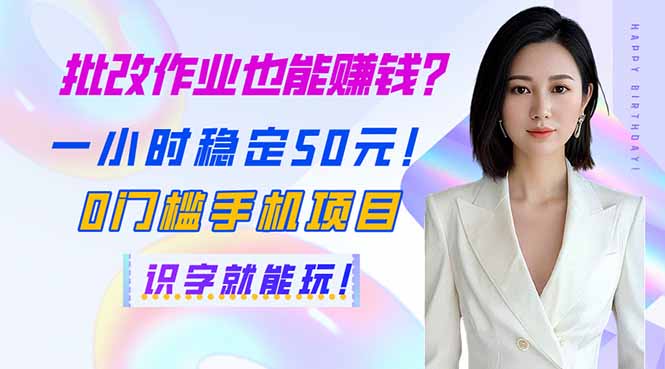 （14188期）批改作业也能赚钱？一小时稳定50元！0门槛手机项目，识字就能玩！-翻身资源站