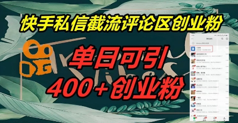 快手私信截流创业粉，一天引流400+-翻身资源站