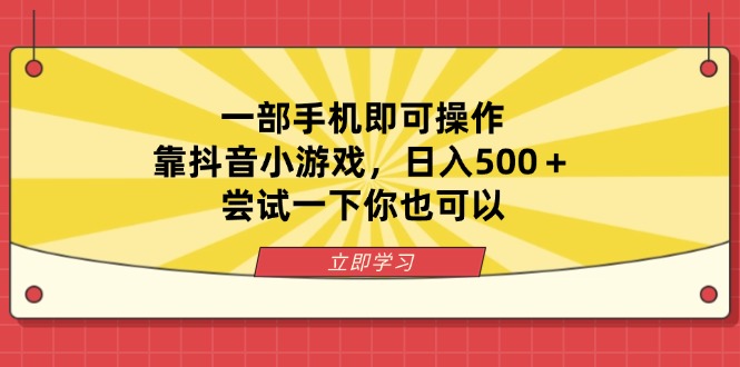 (14206期)一部手机即可操作,靠抖音小游戏,日入500+,尝试一下你也可以-翻身资源站