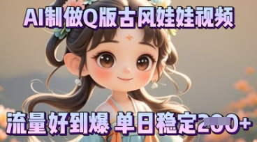 利用AI制做Q版古风娃娃视频，只需三步新手也能做出流量好到爆-翻身资源站