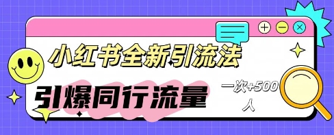 小红书群聊引流：同行流量引爆计划-翻身资源站