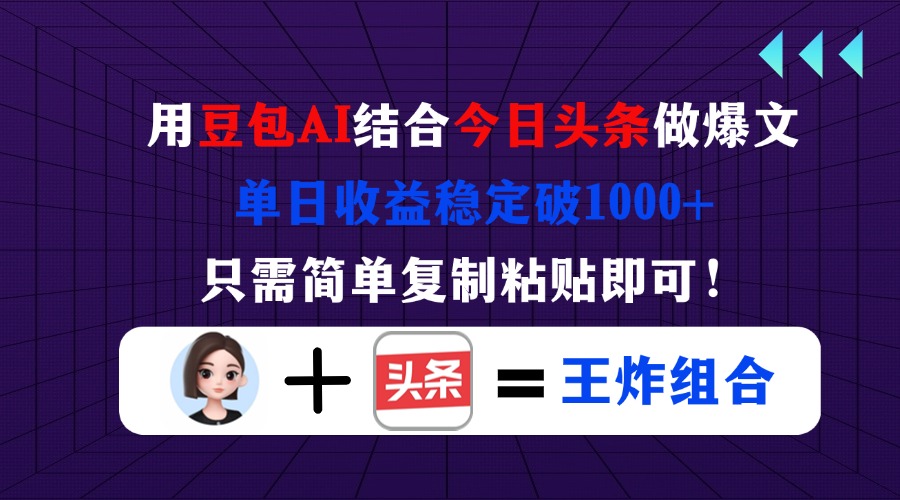 （14334期）用豆包结合今日头条做爆文，单日收益稳定破1000+，只需简单复制粘贴即可！-翻身资源站