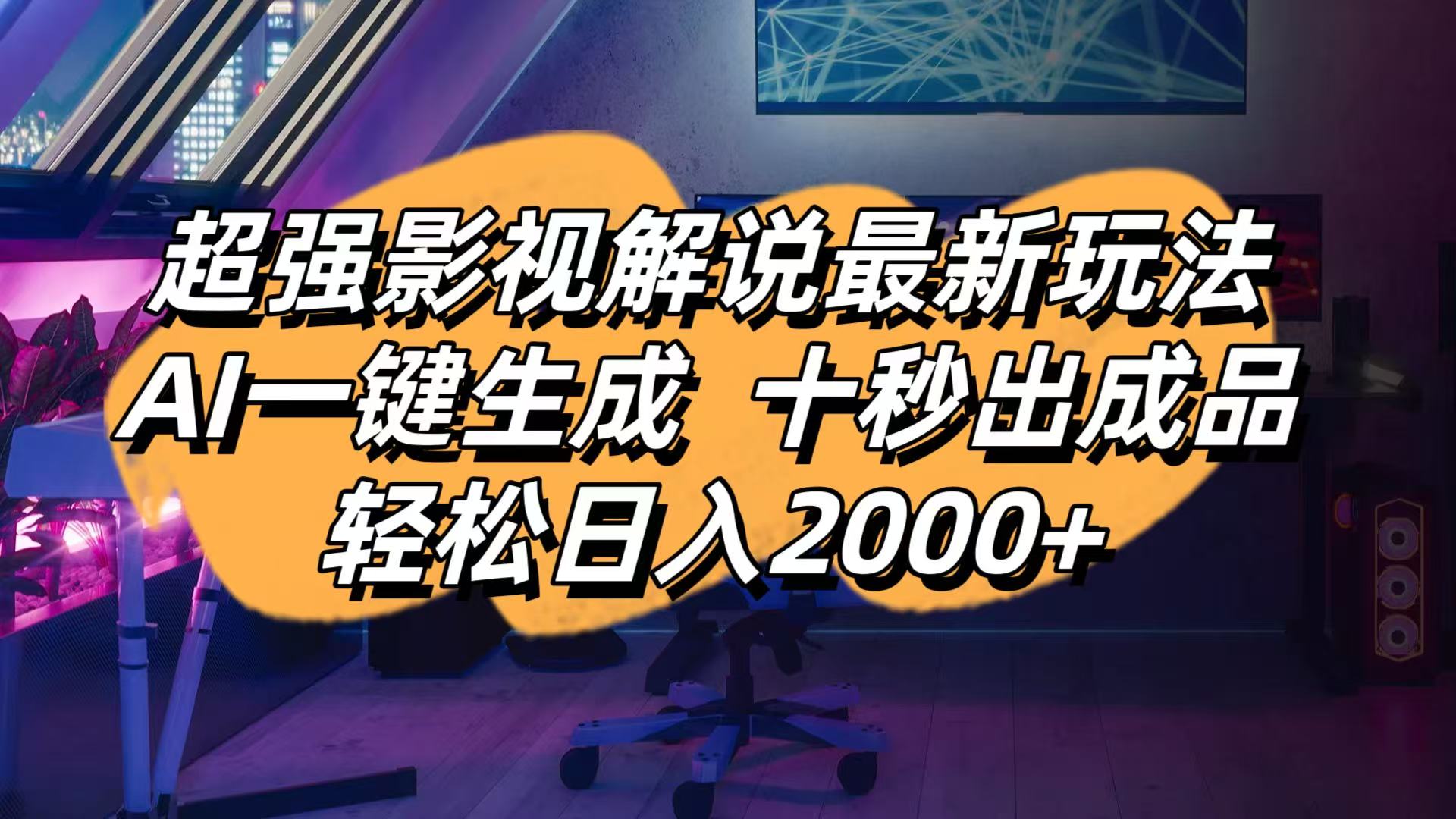 （14341期）影视解说最新玩法,AI一键生成, 十秒出成品, 轻松日入2000+-翻身资源站