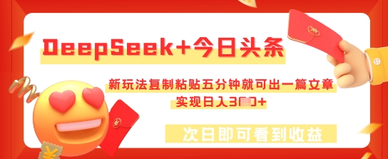 DeepSeek+今日头条，新玩法复制粘贴五分钟就可出一篇文章，实现日入3张-翻身资源站