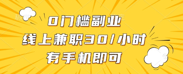 0门槛兼职副业，线上兼职30一小时，有部手机即可【揭秘】-翻身资源站