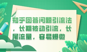知乎回答问题引流法，长期被动引流，长尾流量，私域变现必学课程-翻身资源站