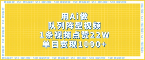 用Ai做队列阵型视频，1条视频点赞22W，单日变现多张-翻身资源站