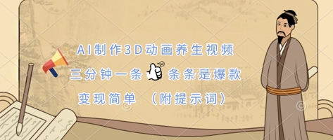 AI制作3D动画养生视频，三分钟一条，条条是爆款，变现简单(附提示词)-翻身资源站