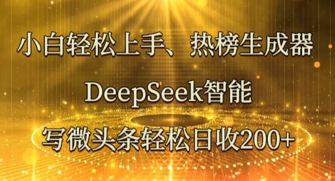 小白轻松上手热榜生成器，DeepSeek智能写微头条轻松日收2张-翻身资源站