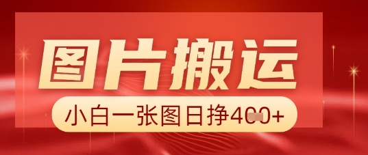 图片+AI搬运，小白也能靠一张图日入5张-翻身资源站