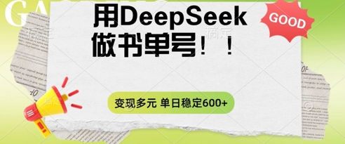 2025用DeepSeek做翻页书单号，涨粉迅速，变现方式多元，单日稳定变现数张-翻身资源站