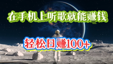 在手机上听歌就能挣钱，轻松日入几十-翻身资源站