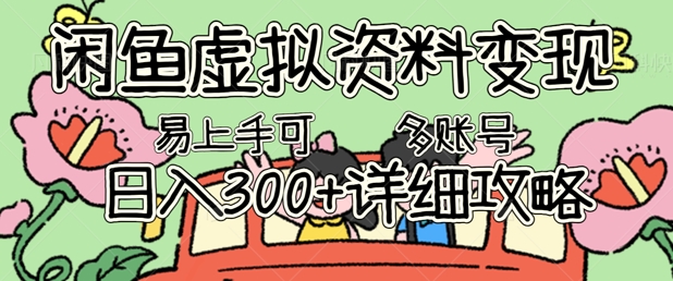 闲鱼虚拟资料变现，小白轻松上手，日入3张+，可多账号矩阵指南攻略-翻身资源站