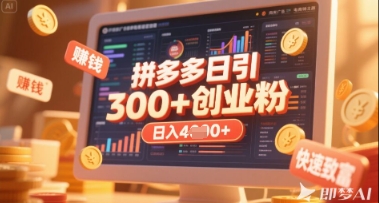 拼多多创业引流项目，每天吸引200+付费创业粉，实现日入多张+稳定收益-翻身资源站