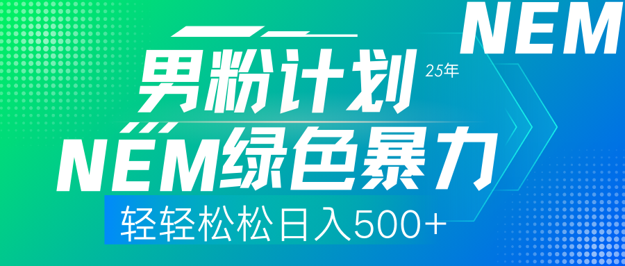 （14174期）25年新男粉计划绿色暴力项目轻轻松松日收500+-翻身资源站