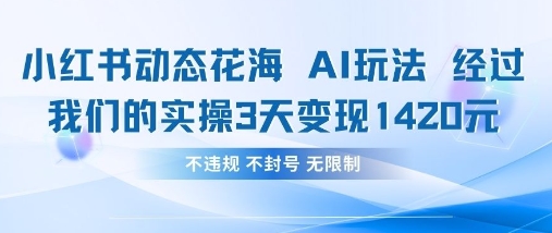小红书动态花海AI玩法，我们实操3天变现1420-翻身资源站