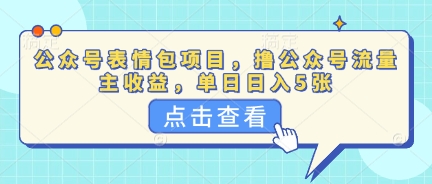 公众号表情包项目，撸公众号流量主收益，单日收益5张-翻身资源站