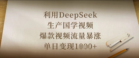 利用DeepSeek生产国学视频，爆款视频流量暴涨，单日变现数张-翻身资源站