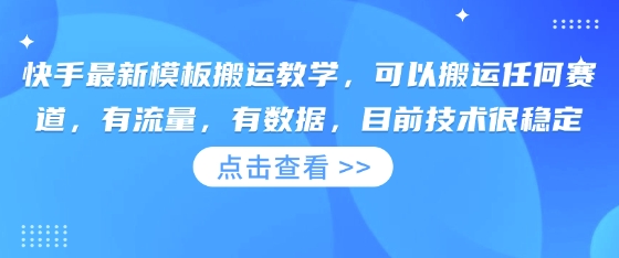快手最新模板搬运教学，可以搬运任何赛道，有流量，有数据，目前技术很稳定-翻身资源站