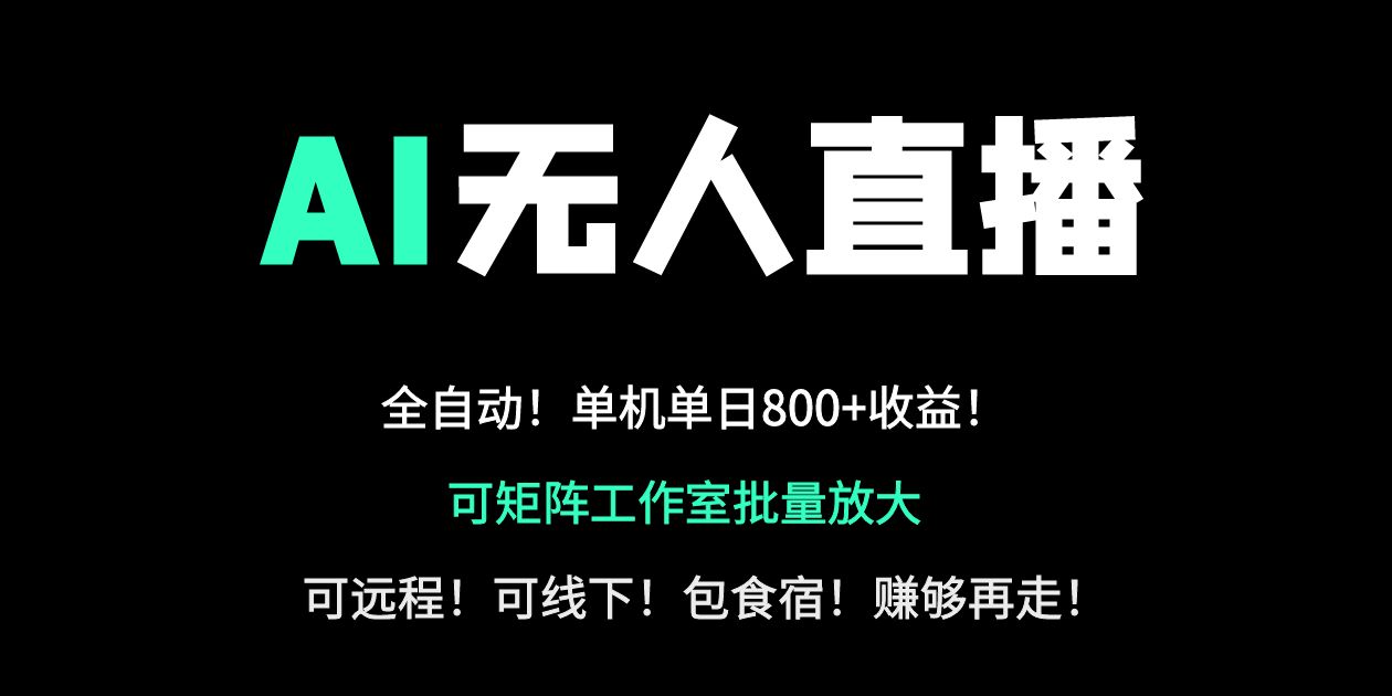 （14179期）24小时自动带货！AI无人直播副业日赚800+，轻资产创业首选-翻身资源站