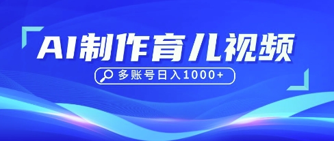 DeepSeek玩转育儿赛道，10来条视频涨粉几W，单日稳定变现1k+-翻身资源站