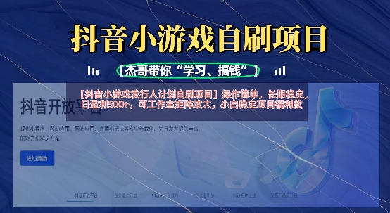 抖音小游戏发行人计划自刷项目，操作简单，长期稳定，日盈利5张，可工作室矩阵放大-翻身资源站
