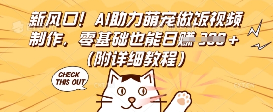 新风口！AI助力萌宠做饭视频制作，零基础也能日入3张(附详细教程)-翻身资源站