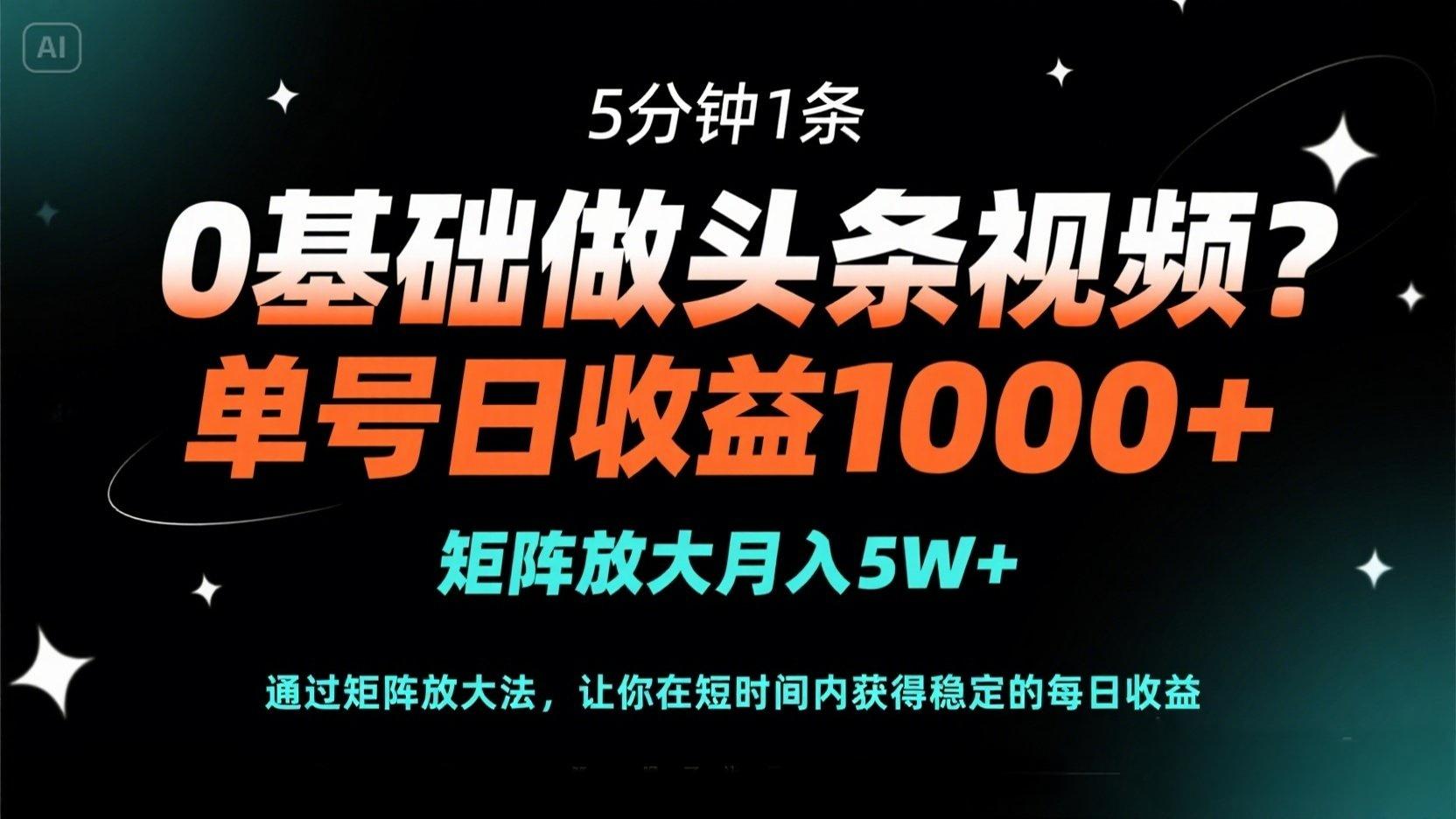 （14292期）0基础做头条视频？5分钟1条，单号日收益1000+，矩阵放大月入5W+-翻身资源站