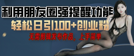 利用微信朋友圈小红点功能引流，精准创业粉丝-翻身资源站