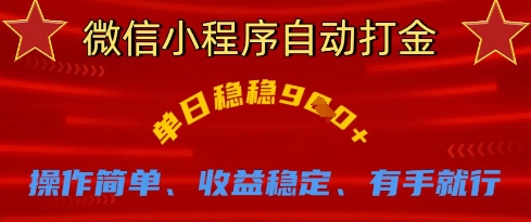 微信小程序自动打金，单日稳稳9张，操作简单、收益稳定、有手就行【揭秘】-翻身资源站