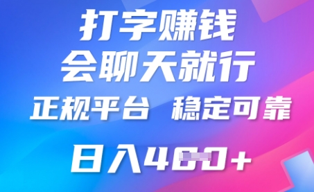 打字聊天挣钱，日入4张，平台安全可靠，正规平台-翻身资源站