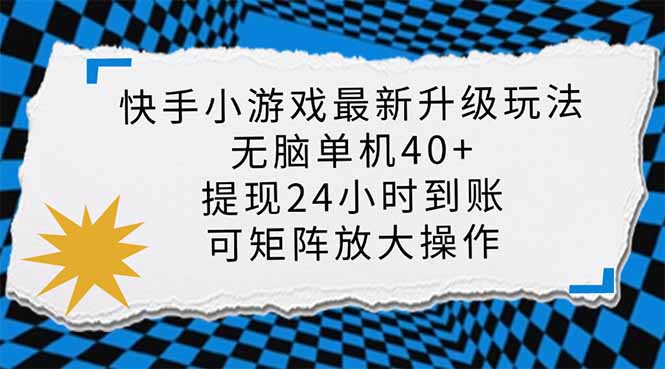 （14166期）快手小游戏最新版升级玩法，新风口，无脑单机日入40+，可批量放大，小...-翻身资源站