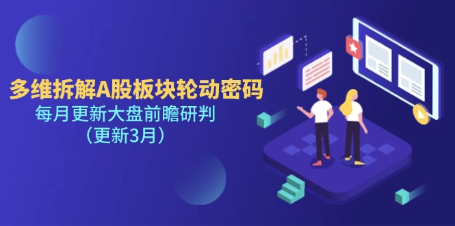 （14213期）多维拆解A股板块轮动密码，每月更新大盘前瞻研判（更新3月）-翻身资源站