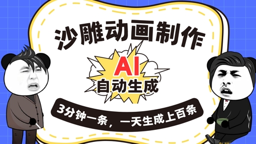 AI制作沙雕动画，一键自动生成，一天可以生成上百条，多种变现方式，新手小白也能月入1w-翻身资源站