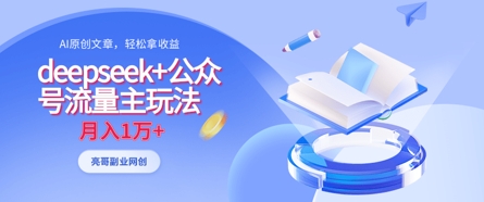 deepseek+公众号流量主玩法，ai原创，月入1w+-翻身资源站